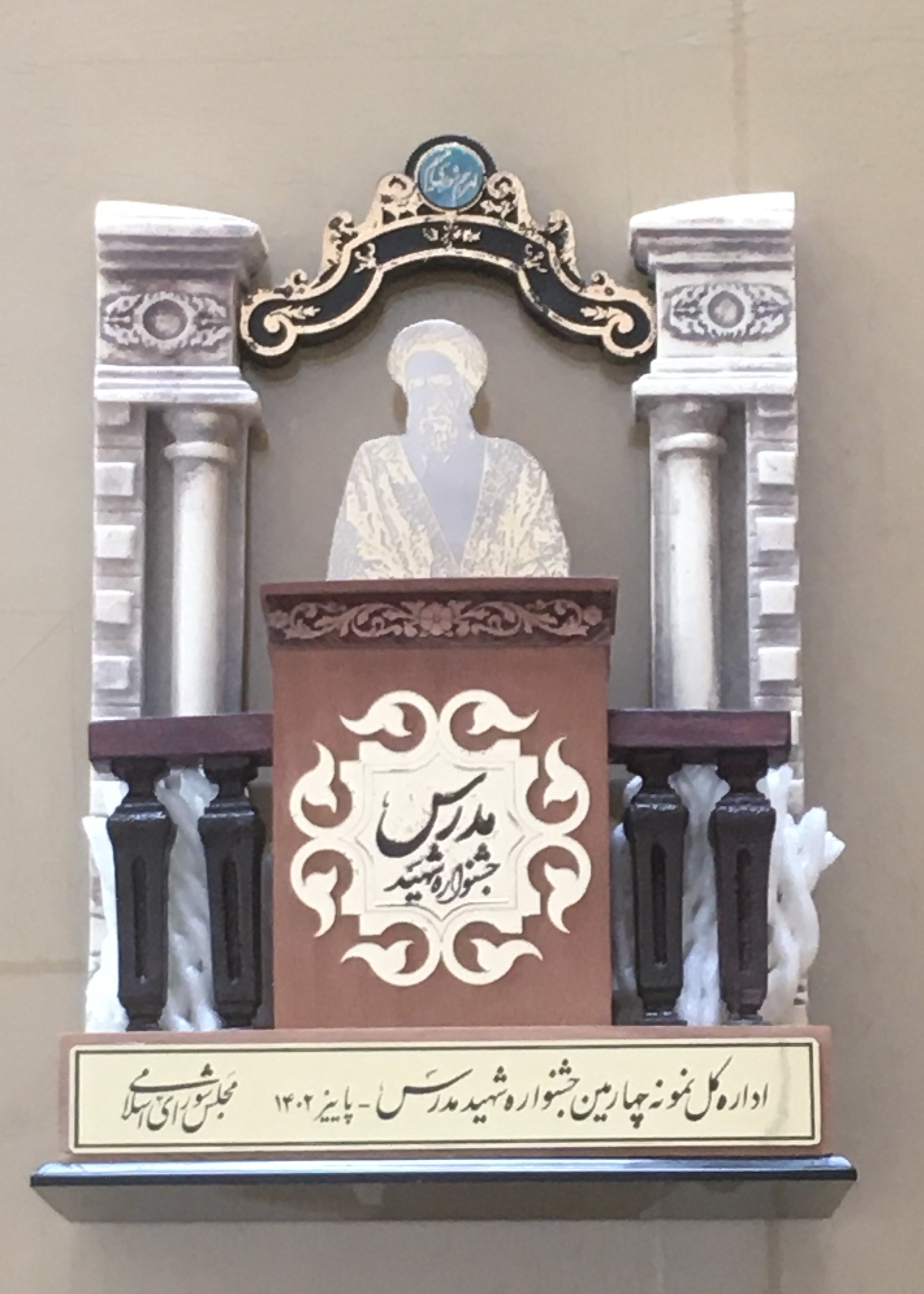 جشنواره شهید مدرس پاییز1402
